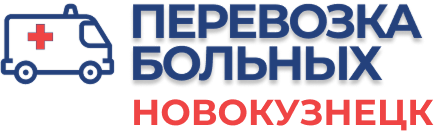 Перевозка лежачих больных Новокузнецк